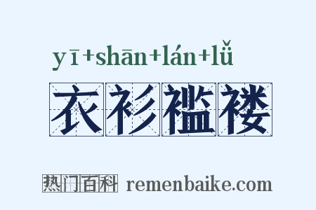 衣衫褴褛是什么意思的图片
